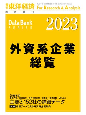 cover image of 外資系企業総覧 2023年版